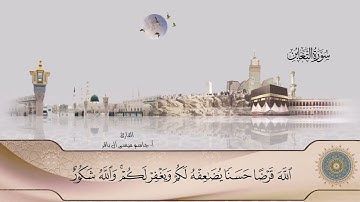 سورة التغابن - جاسم ال باقر