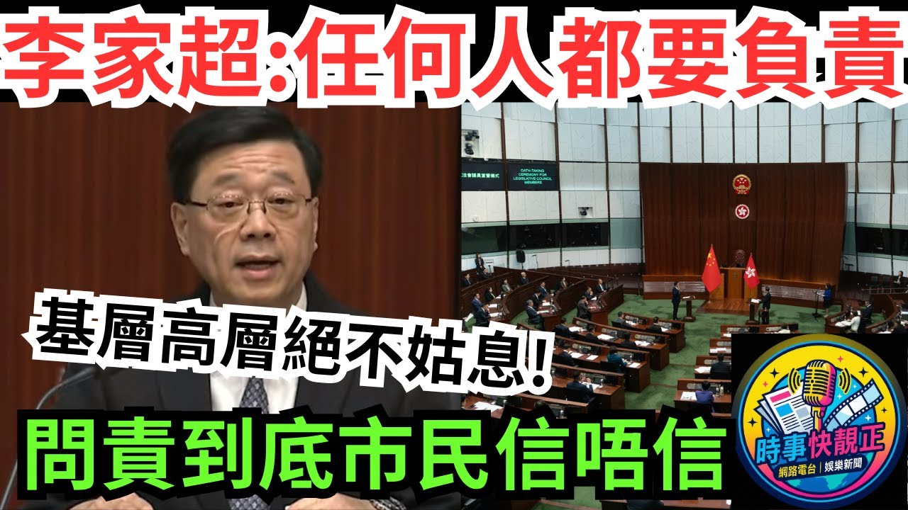 宏福苑火災 李家超親自掛帥:基層高層都要負責!絕不姑息! 問責到底政治口號定係制度革新!? 