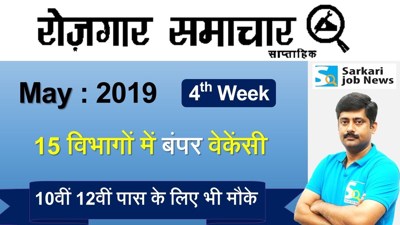 रोजगार समाचार : May 2019 4th Week : Top 15 Govt Jobs - Employment News | Sarkari Job News