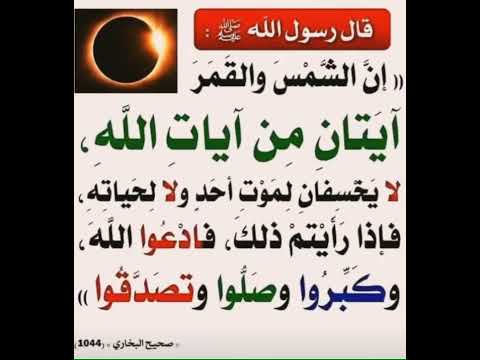 ان الشمس والقمر ايتان من ايات الله