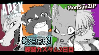 【APEX】#DC_APEX 練習カスタム2日目 MonSanZiP【篝火サンサム/Vtuber】