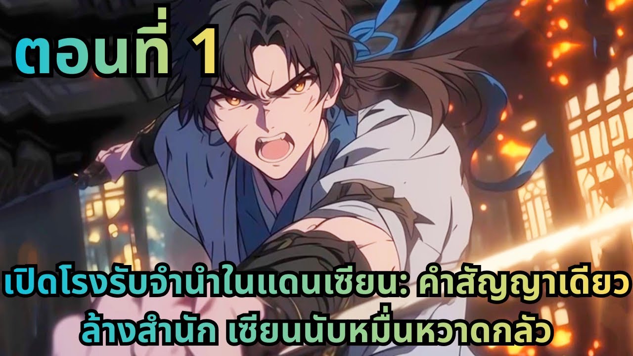 ตอนที่ 1| เปิดโรงรับจำนำในแดนเซียน: คำสัญญาเดียวล้างสำนัก เซียนนับหมื่นหวาดกลัว