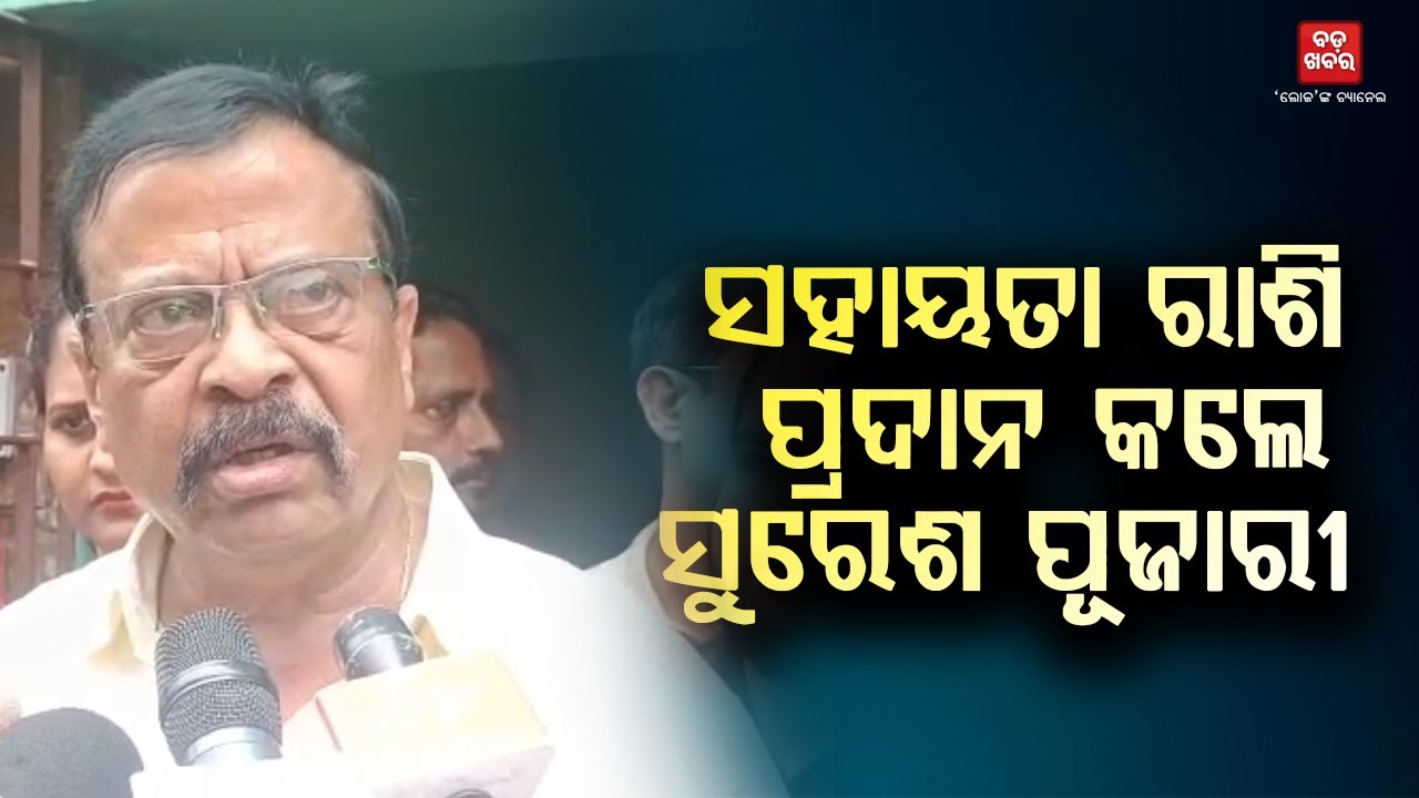 ମୃତକଙ୍କ ପରିବାରକୁ ୨୫ଲକ୍ଷ ସହାୟତା ପ୍ରଦାନ କଲେ ସୁରେଶ ପୂଜାରୀ || BADA KHABAR TV