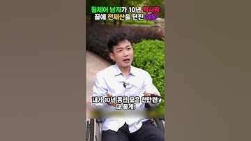 휠체어 탄 남자가 10년 짝사랑 끝에 전재산을 던진 이유 #짝사랑 #반전 #감동