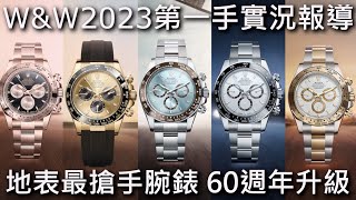 【W&amp;W2023】ROLEX 勞力士 Daytona 迪通拿系列 60週年全面改版 126500LN、126503、126518LN、126506