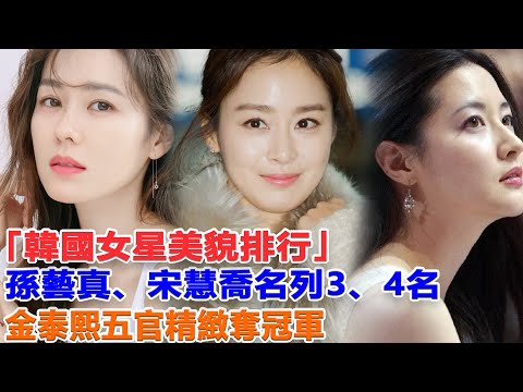 「韓國女星美貌排行」孫藝真、宋慧喬名列3、4名 金泰熙五官精緻奪冠軍#孫藝珍#玄彬#宋慧喬