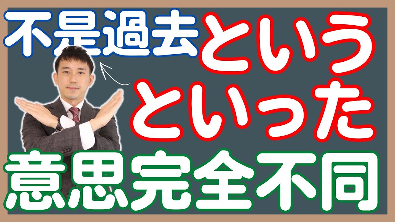 「という」「といった」意思完全不一樣！丨日檢N2-N3常考文法｜ 抓尼先生