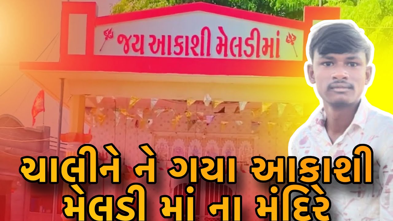 ચાલીને ને ગયા આકાશી મેલડી માં ના મંદિરે ||  Chaline Ne Gya Akashi Meldi Maa Naa Mandire || Kuldeep  