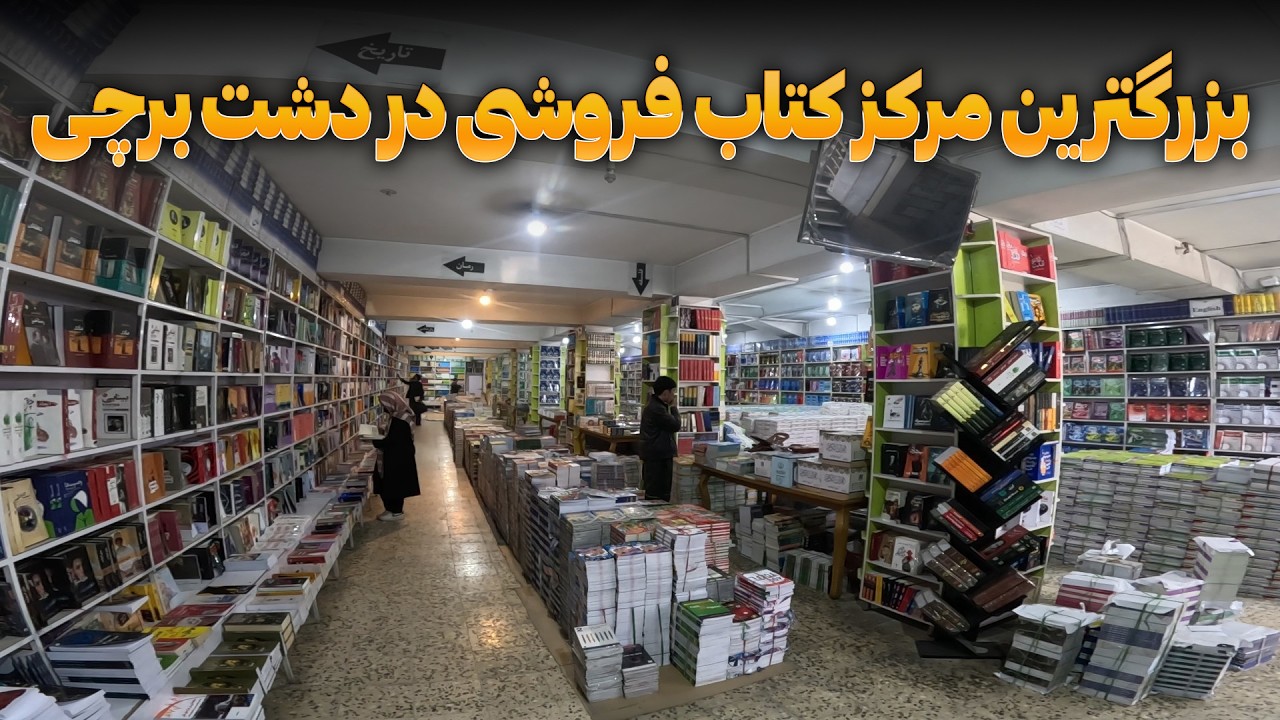 بزرگترین مرکز کتاب فروشی در دشت برچی