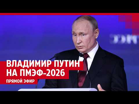 Президент России Владимир Путин выступает на ПМЭФ-2026 в Санкт-Петербурге — ПРЯМОЙ ЭФИР