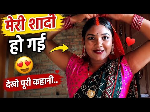 मेरी शादी हो गई 😍❤️ | आखिरकार बन गई दुल्हन | Wedding Vlog