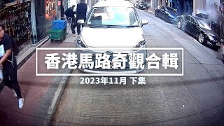 香港馬路奇觀合輯 2023年11月 (下)