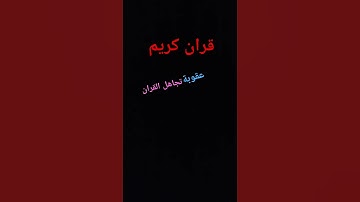 #قران كريم استمع  #القران الكريم اخي مسلم