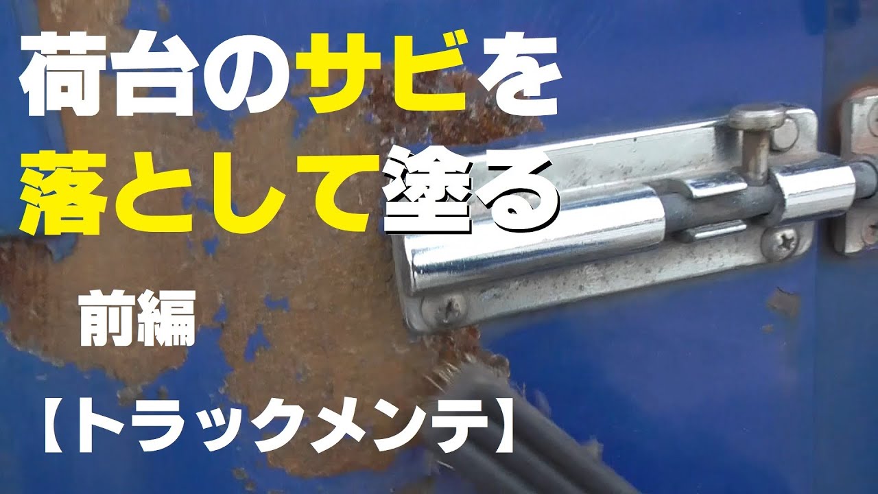 大型トラック☆のお仕事 荷台のサビを落として塗る 前編 【トラック