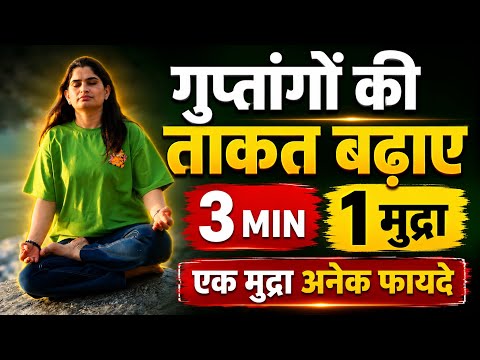 🔥 सिर्फ 3 मिनट करें ये 1 Mudra | गुप्तांगों की ताकत बढ़ाने में Helpful | @MefaYoga