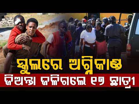 ସ୍କୁଲରେ ଅଗ୍ନିକାଣ୍ଡ ଜିଅନ୍ତା ଜଳିଗଲେ ୧୭ ଛାତ୍ରୀ || 16 students killed in fire at Kenya girls school dorm