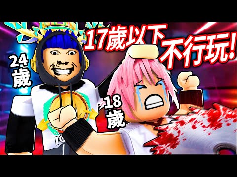 【有感筆電】ROBLOX居然出了17歲以上才能玩的遊戲！我被迫玩一場血腥的殺人遊戲！我可以活過其他成年人玩家嗎?! 【奪魂鋸 Saw X 恐懼鬥室】