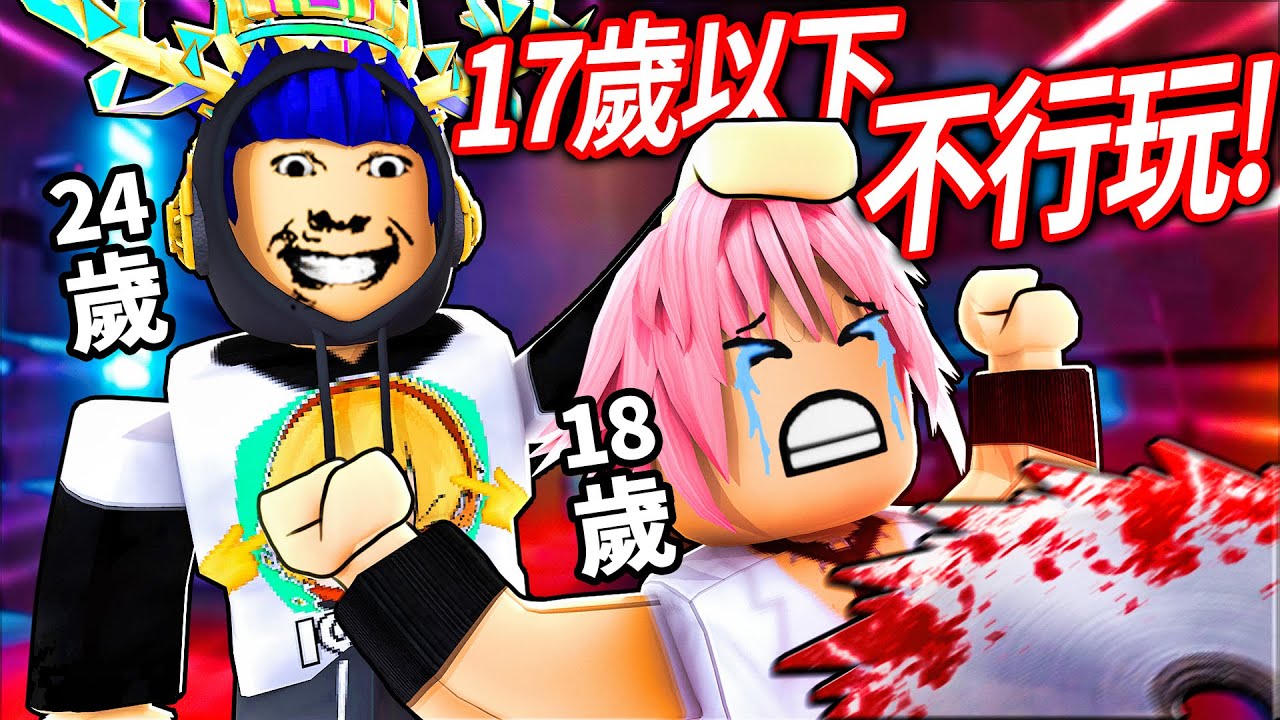 【有感筆電】ROBLOX居然出了17歲以上才能玩的遊戲！我被迫玩一場血腥的殺人遊戲！我可以活過其他成年人玩家嗎?! 【奪魂鋸 Saw X 恐懼鬥室】