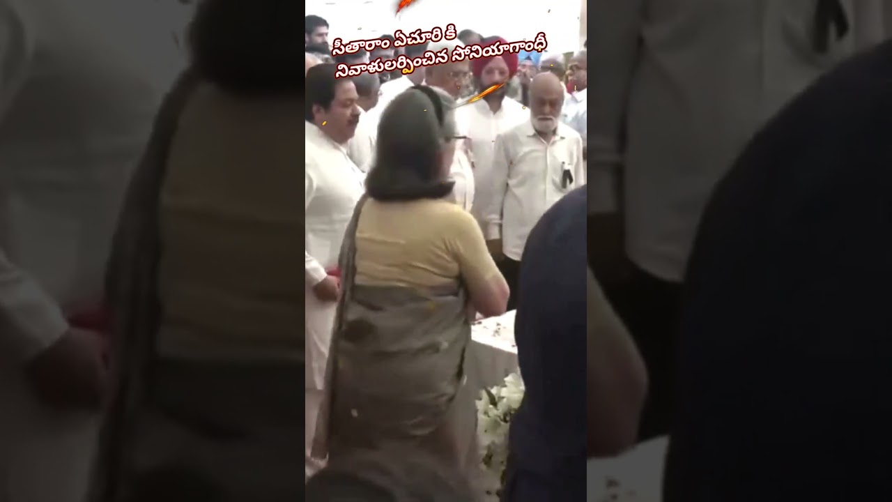 సీతారాం ఏచూరి కి నివాళులర్పించిన సోనియా గాంధీ | Soniyagandi #soniyagandhi #sitharamyachuri