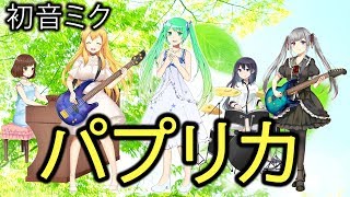 パプリカ🌟初音ミク full cover(歌詞付き)