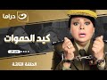 شاهد الآن مسلسل كيد الحموات الحلقة الثالثة كاملة  حصري ا وبجودة عالية