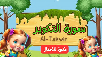 سورة التكوير للأطفال| المصحف المعلم| جزء عم|  تعليم الأطفال|surah Al-Takwir Quran Learning for kids