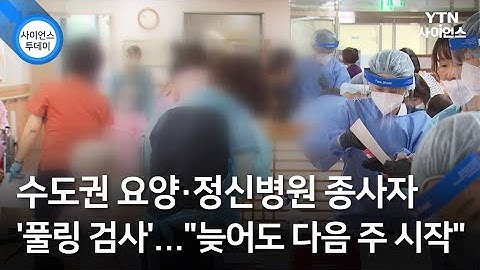 수도권 요양·정신병원 종사자 