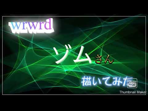 ［wrwrd］ゾムさん描いてみた！
