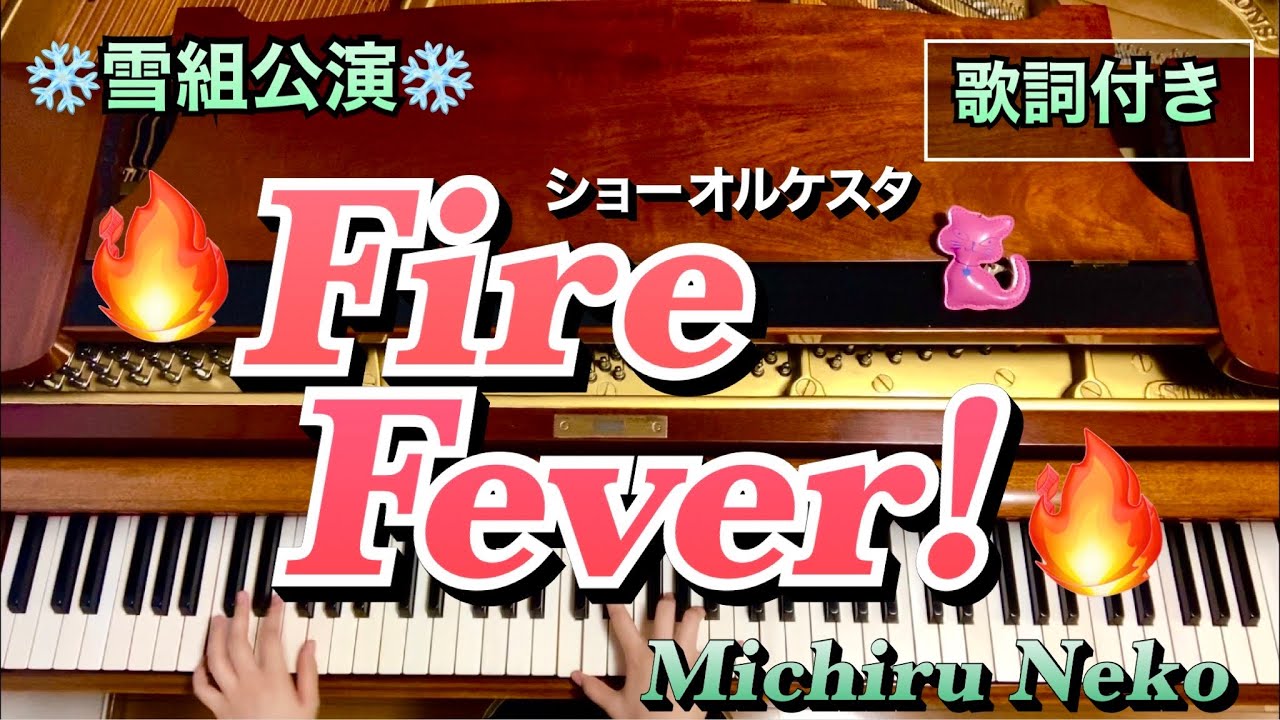♪Fire Fever!  雪組公演「Fire Fever!」主題歌/歌詞付き 【宝塚ピアノ】