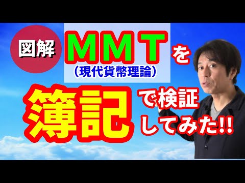 ＭＭＴ（現代貨幣理論）を「簿記（仕訳）」で検証してみた！