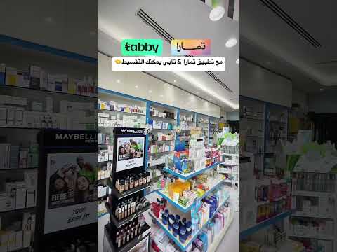 هل تبحث عن أدوية لكن ميزانيتك محدودة مع تطبيق تابي و تمارا يمكنك التقسيط تطبيق تابي تمارا
