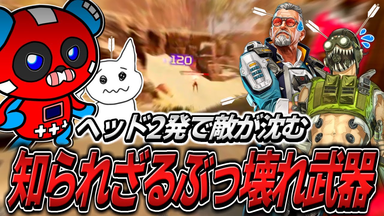 過小評価され過ぎ?強すぎるのに話題にならない武器を使うCHEEKY【APEX】