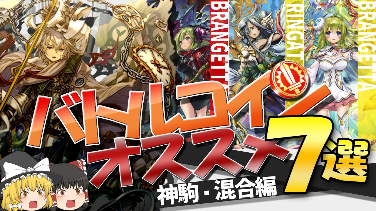 【逆転オセロニア】バトルコイン、カップ戦報酬駒まとめ7選‼神・混合編【きゅーゲームズ】【ゆっくり実況】