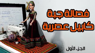 فصالة جبة قبائلية من تصاميمي