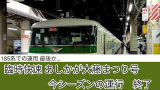 【鉄道ニュース・情報】185系での運用 最後か…　臨時快速 あしかが大藤まつり号　今シーズンの運行 終了