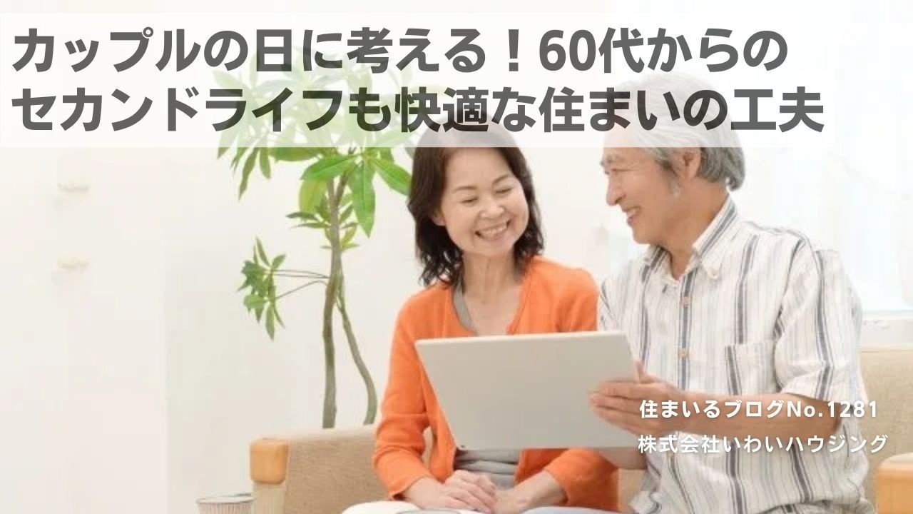 20250202 カップルの日に考える！60代からのセカンドライフも快適な住まいの工夫| 愛知県一宮市 いわいハウジング一級建築士事務所
