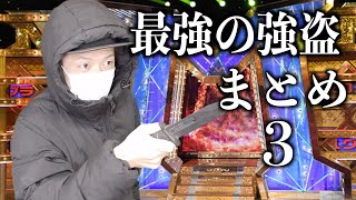 【金を出せ】最強の強盗シリーズ シーズン３