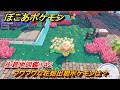 ぽこあポケモン フワフワな花畑出現ポケモンは?作り方は? 生息地図鑑142 #677 【ぽこポケ】