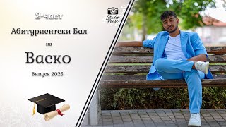 картинка: | 2-част | Абитуриентски Бал на Васко - | Ork K2 & Sasha Sandra | | Studio Pause | (2025)