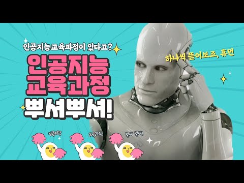 인공지능에도 교육과정이 있을까요?🧐(feat.인공지능교육 내용 기준)