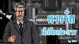 [KiMUJi] Prison Architect LEARN ทำอย่างไรให้ได้นักโทษประหาร