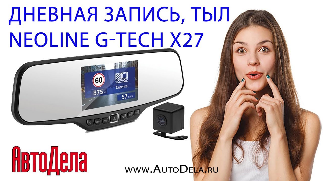 Neoline G-Tech X27 Dual – дневная запись. Парковочная камера.