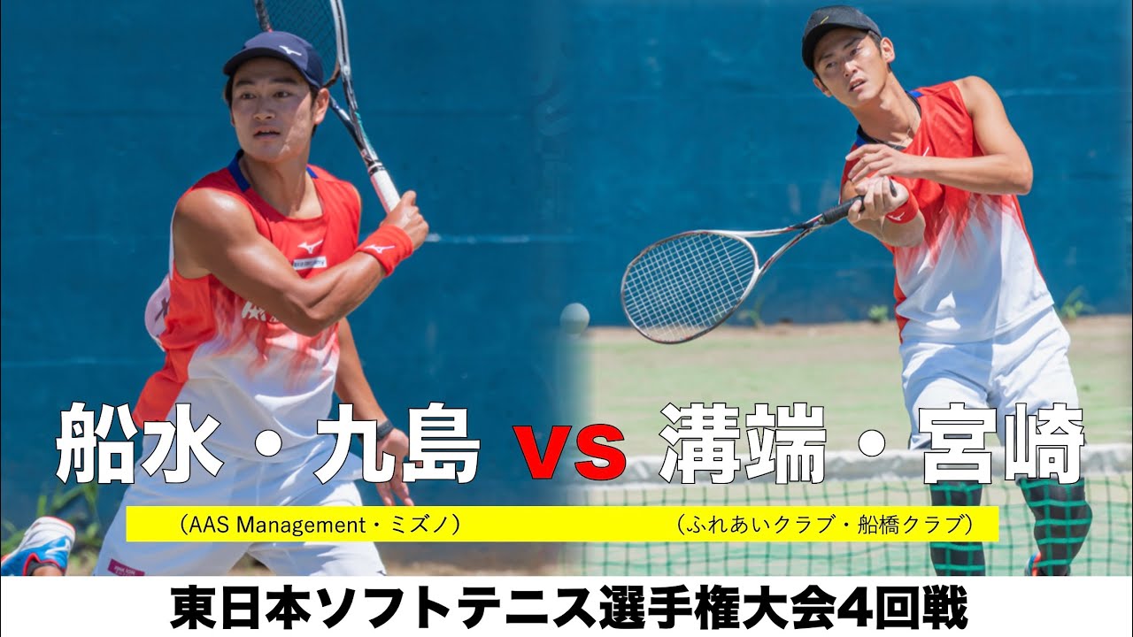 【4回戦】船水・九島 vs 溝端・宮崎【東日本ソフトテニス選手権大会2021】