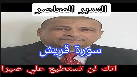 سورة قريش / التدبر المعاصر على منهج مواقع النجوم