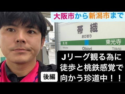 【サッカー】J1リーグ第34節アルビレックス新潟vsセレッソ大阪観に行く為に徒歩と桃鉄感覚で大阪市から新潟市向かってる旅人後編【桃鉄】