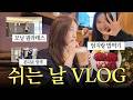 필라테스갔다가염색했다가미팅갔다가엄지랑밥먹는하루⋆ ̊꩜。 | 김소원 (SOWON)