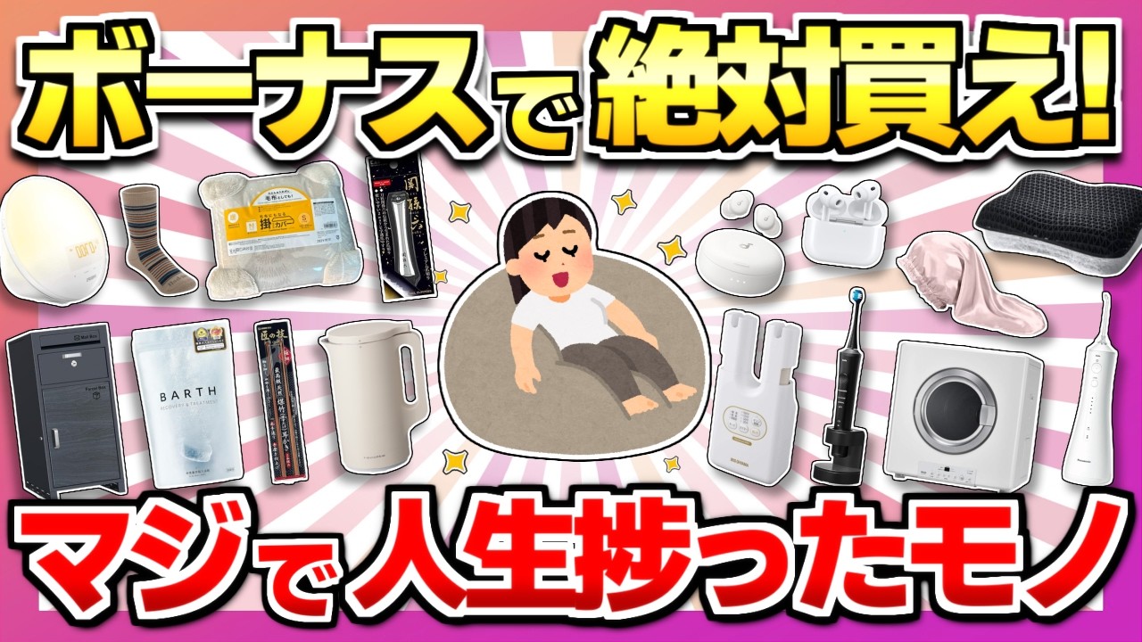 【もっと早く知りたかった！】ボーナスで即買って！本気で買って良かった商品まとめ