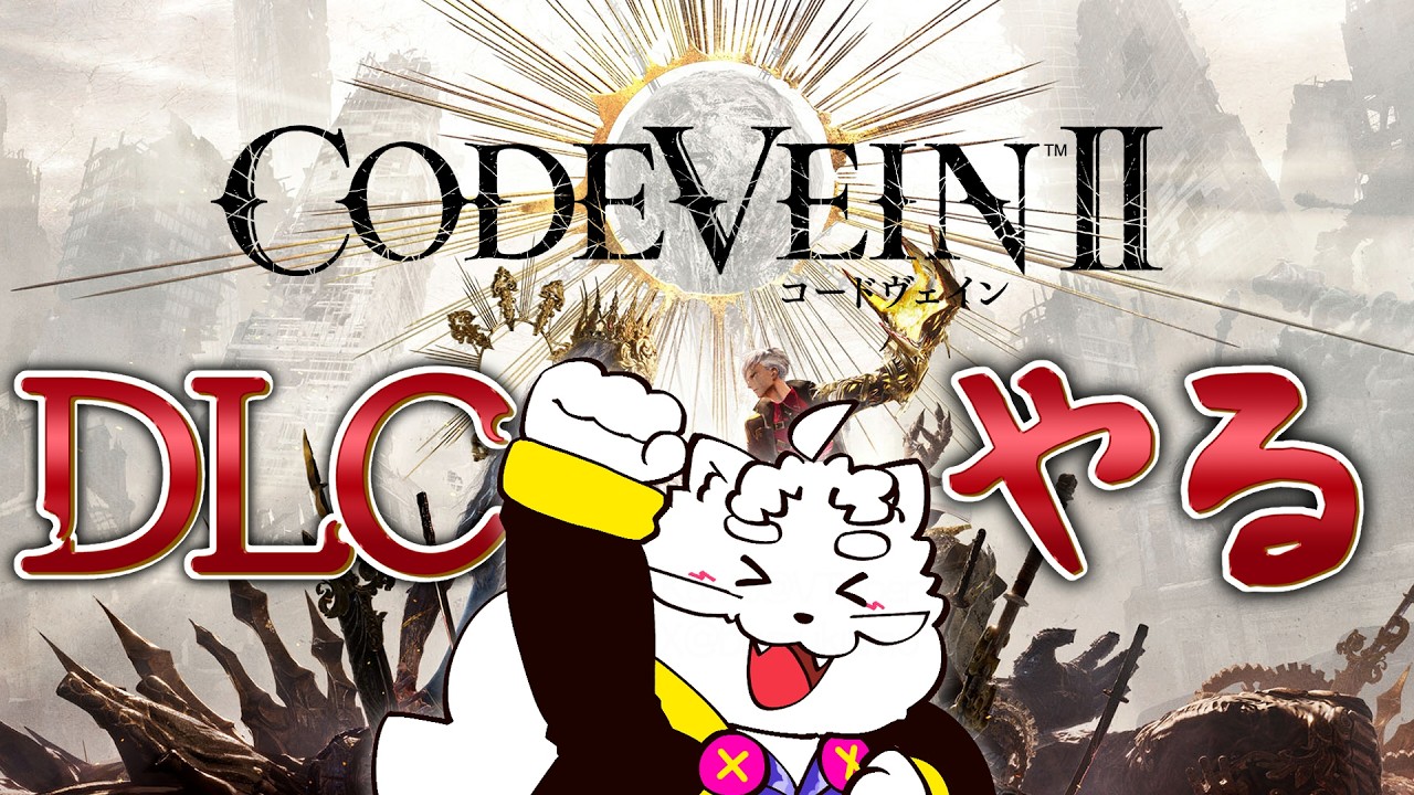 【CODE VEIN II】DLC 「Mask of Idris」 2回目やります　※ネタバレ注意【VTuber】
