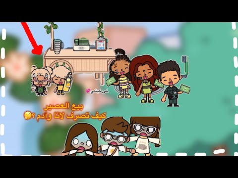 عائله توكا بوكا حلقه ٧٥ بيع العصير كيف تصرف لانا وآدم تابعو إلى الأخير 