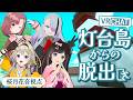 【VRChat】VRで謎解きに挑戦 / 灯台島からの脱出【#いかぽゆ/歌衣イツミ/家入ポポ/ユキミお姉ちゃん 】